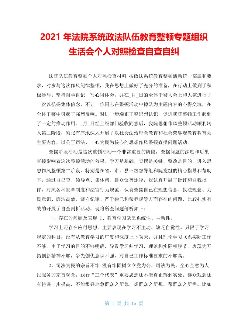 2021年法院系统政法队伍教育整顿专题组织生活会个人对照检查自查自纠