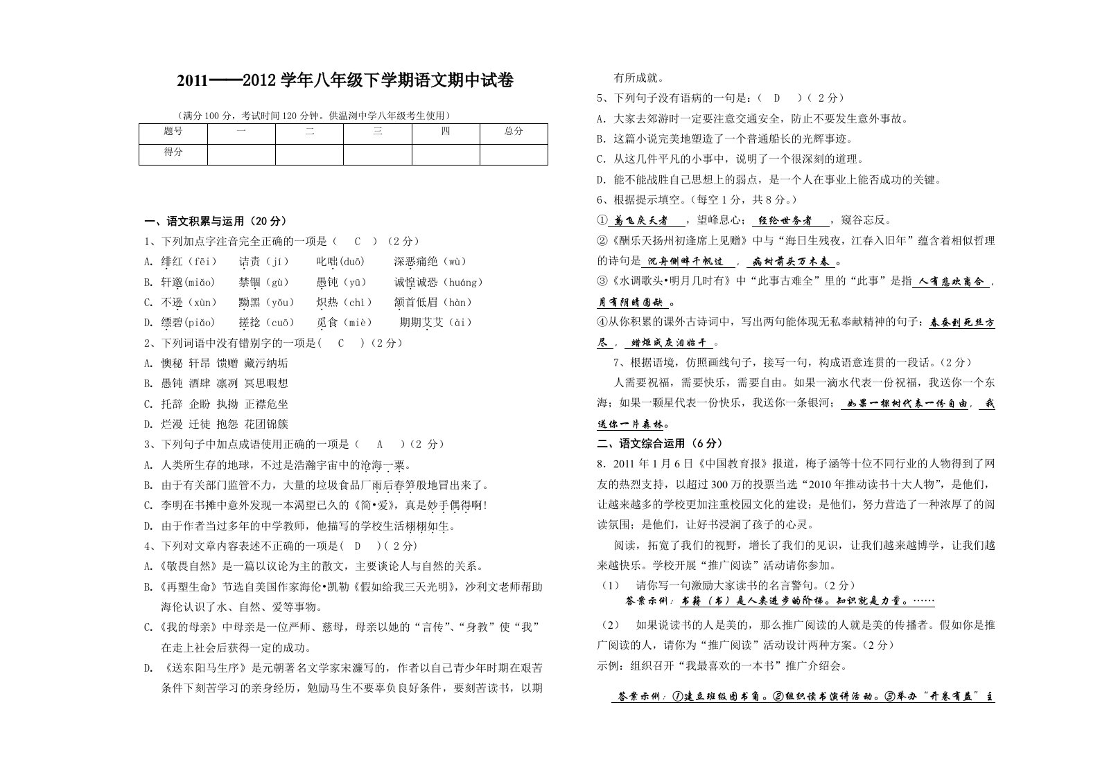 丘北温浏中学2012年八年级下册语文期中考试卷及答案(聂永成制作)