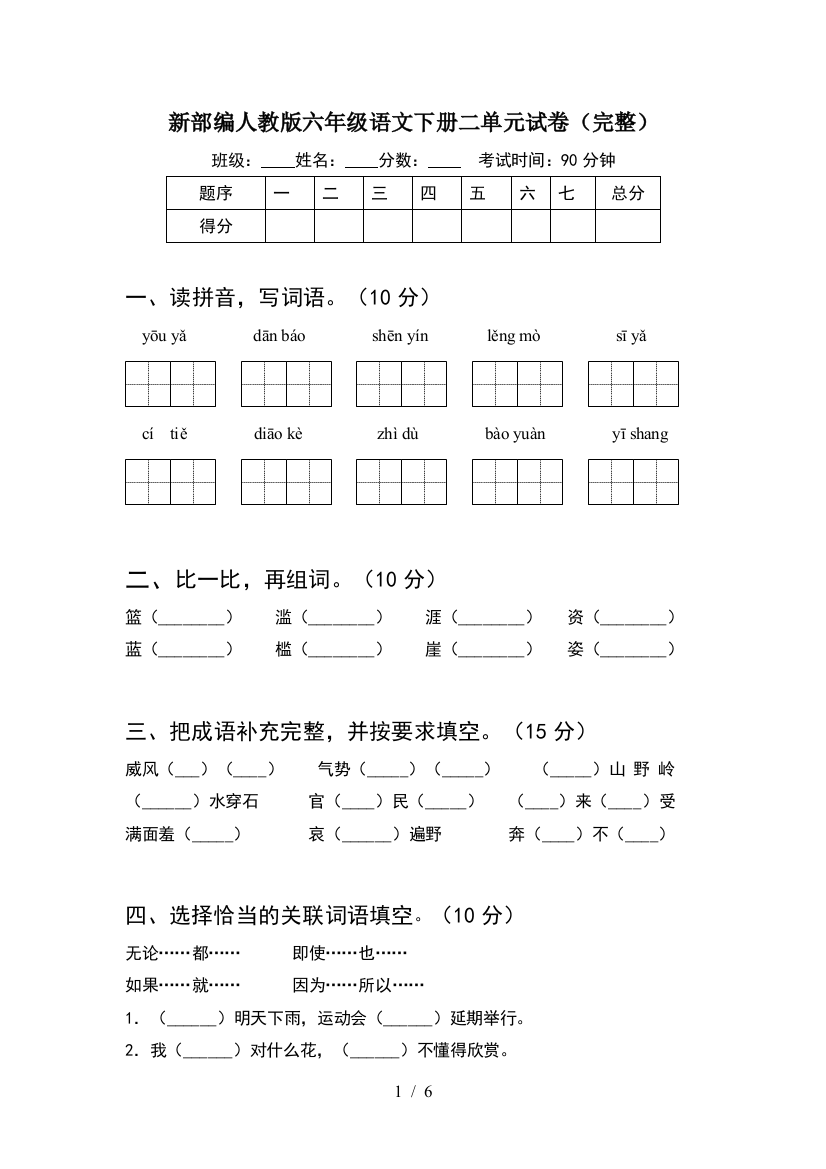 新部编人教版六年级语文下册二单元试卷(完整)