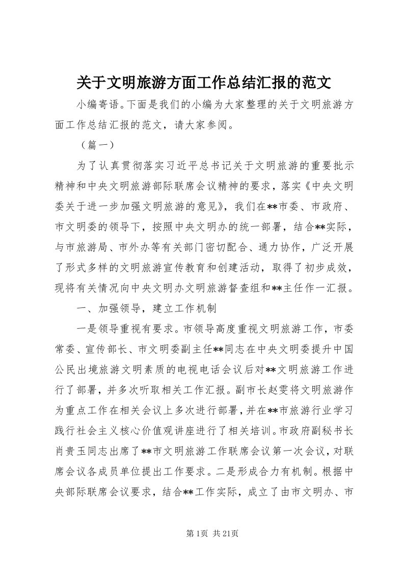 3关于文明旅游方面工作总结汇报的范文