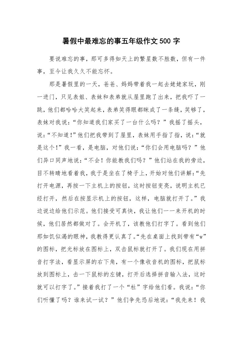 暑假中最难忘的事五年级作文500字