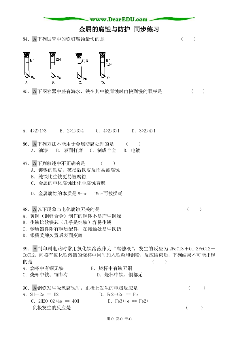 苏教版高中化学选修4金属的腐蚀与防护