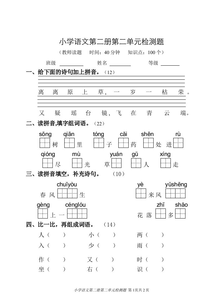 小学语文第二册第二单元检测题