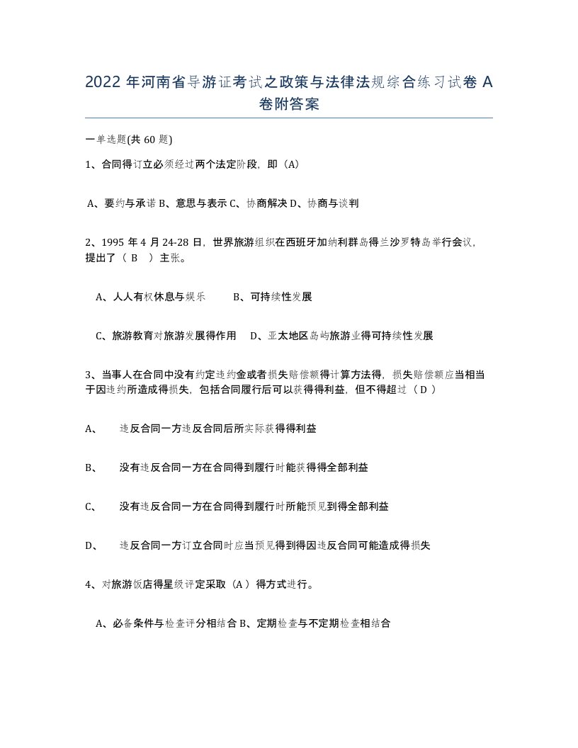 2022年河南省导游证考试之政策与法律法规综合练习试卷A卷附答案