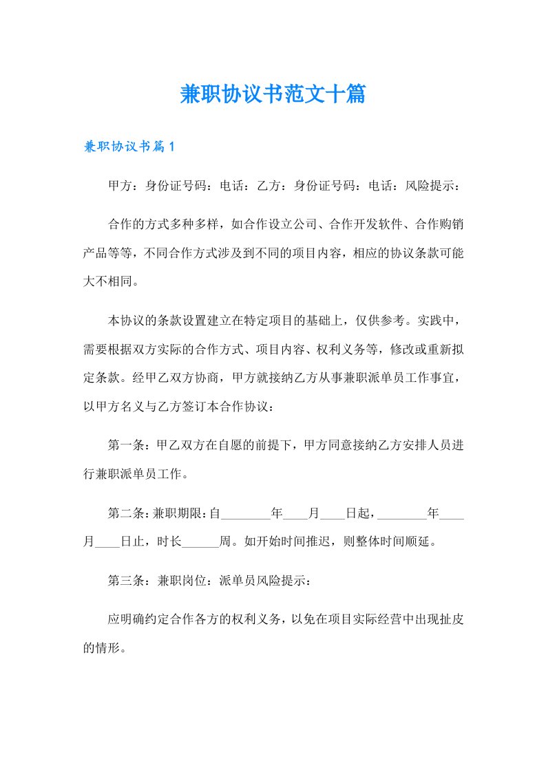 兼职协议书范文十篇