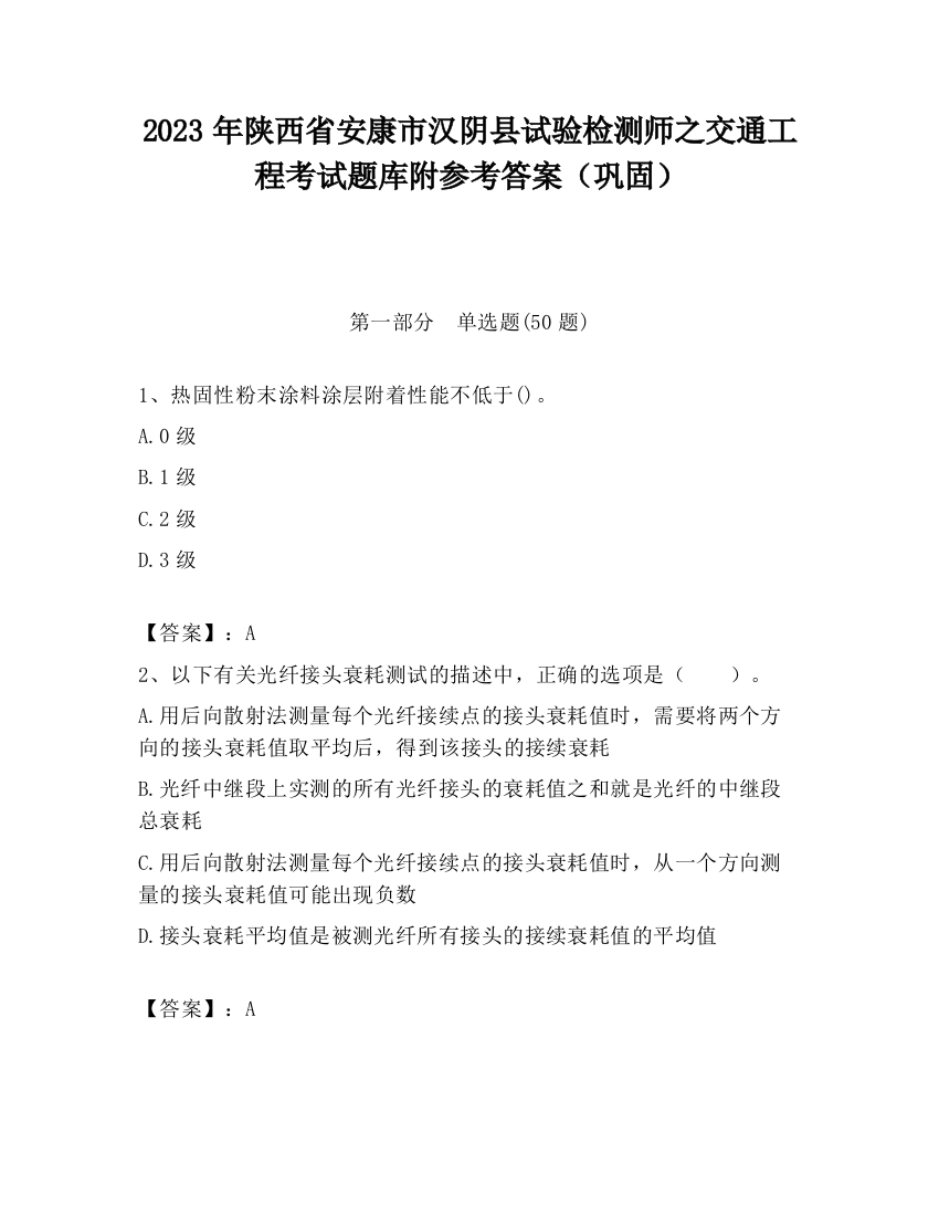 2023年陕西省安康市汉阴县试验检测师之交通工程考试题库附参考答案（巩固）