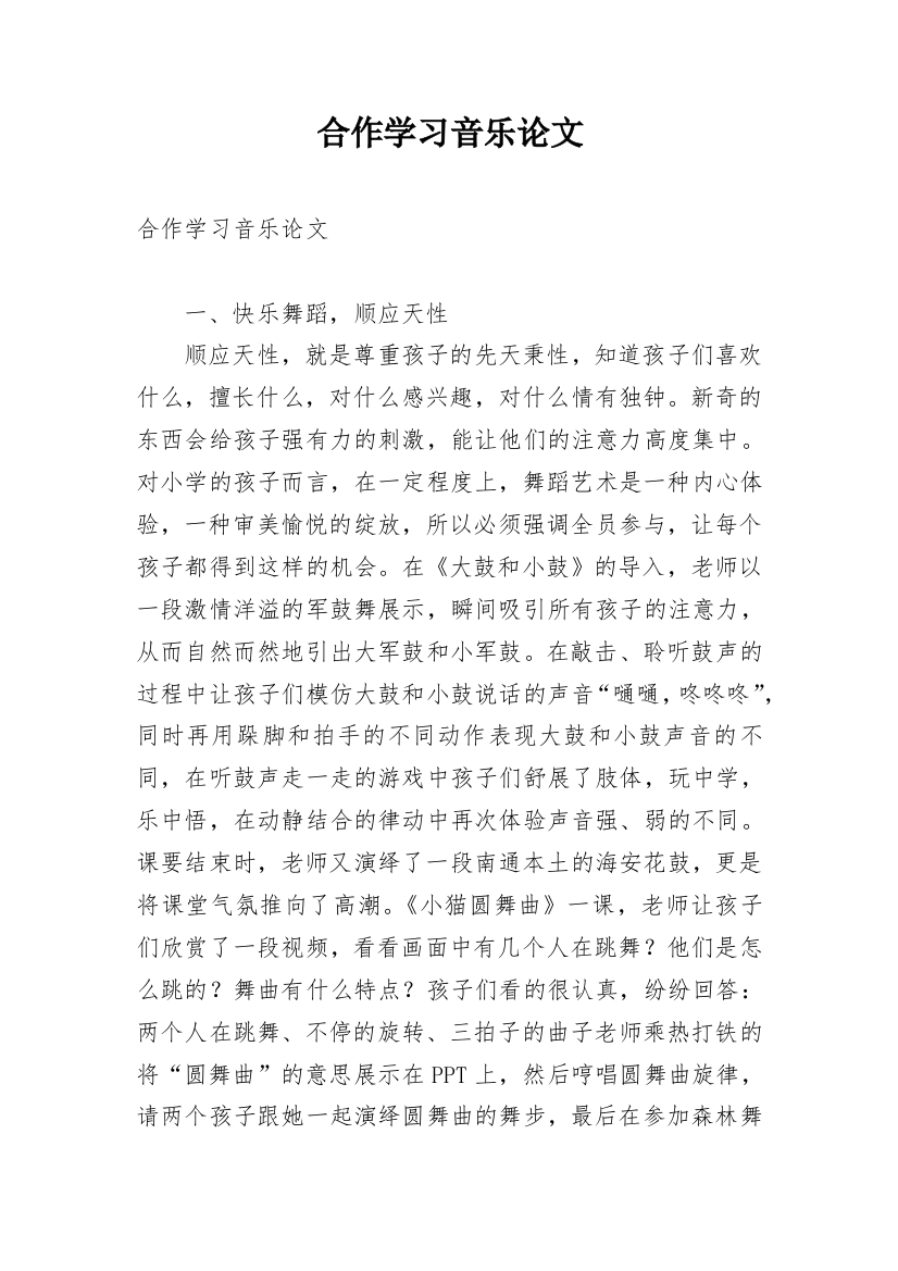 合作学习音乐论文