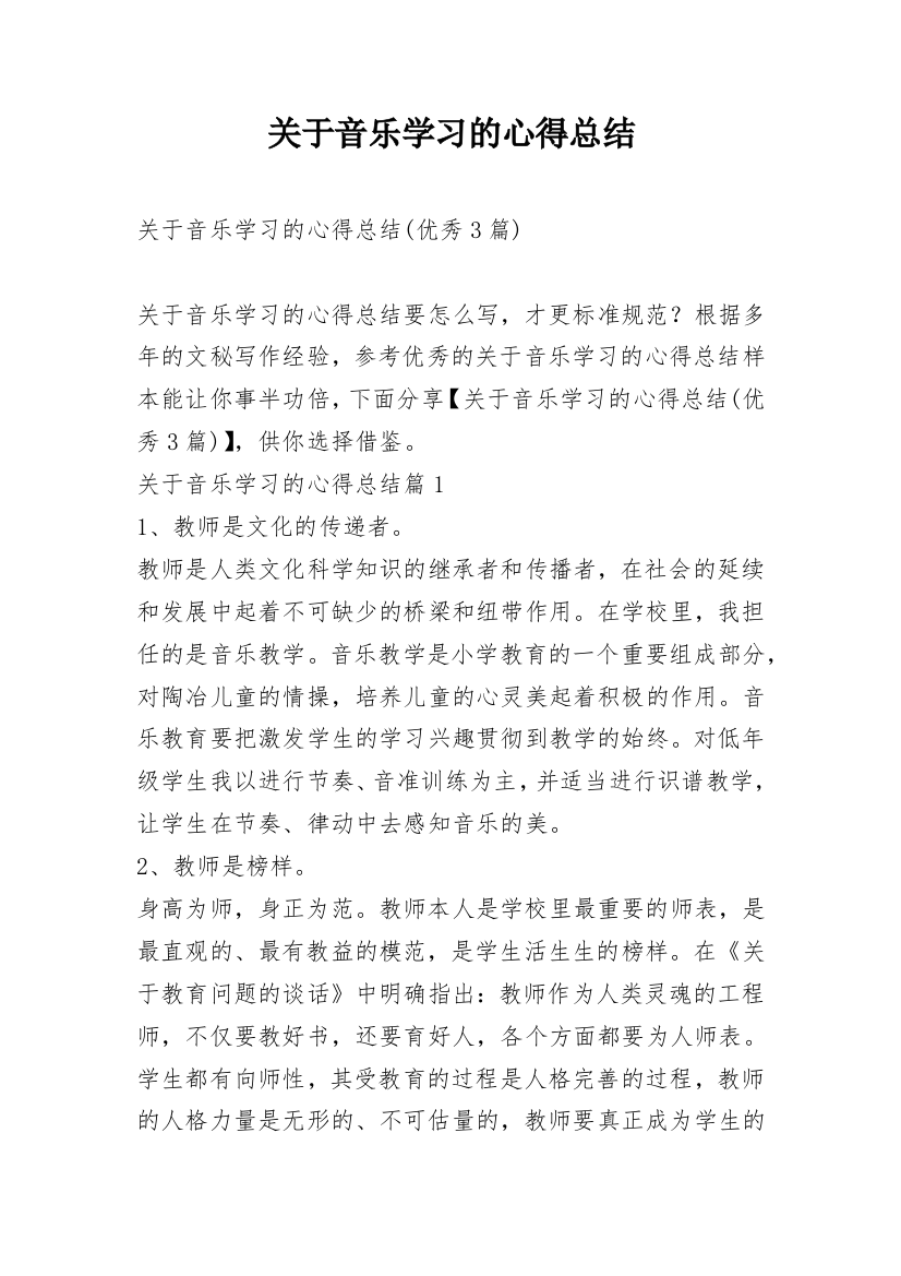 关于音乐学习的心得总结