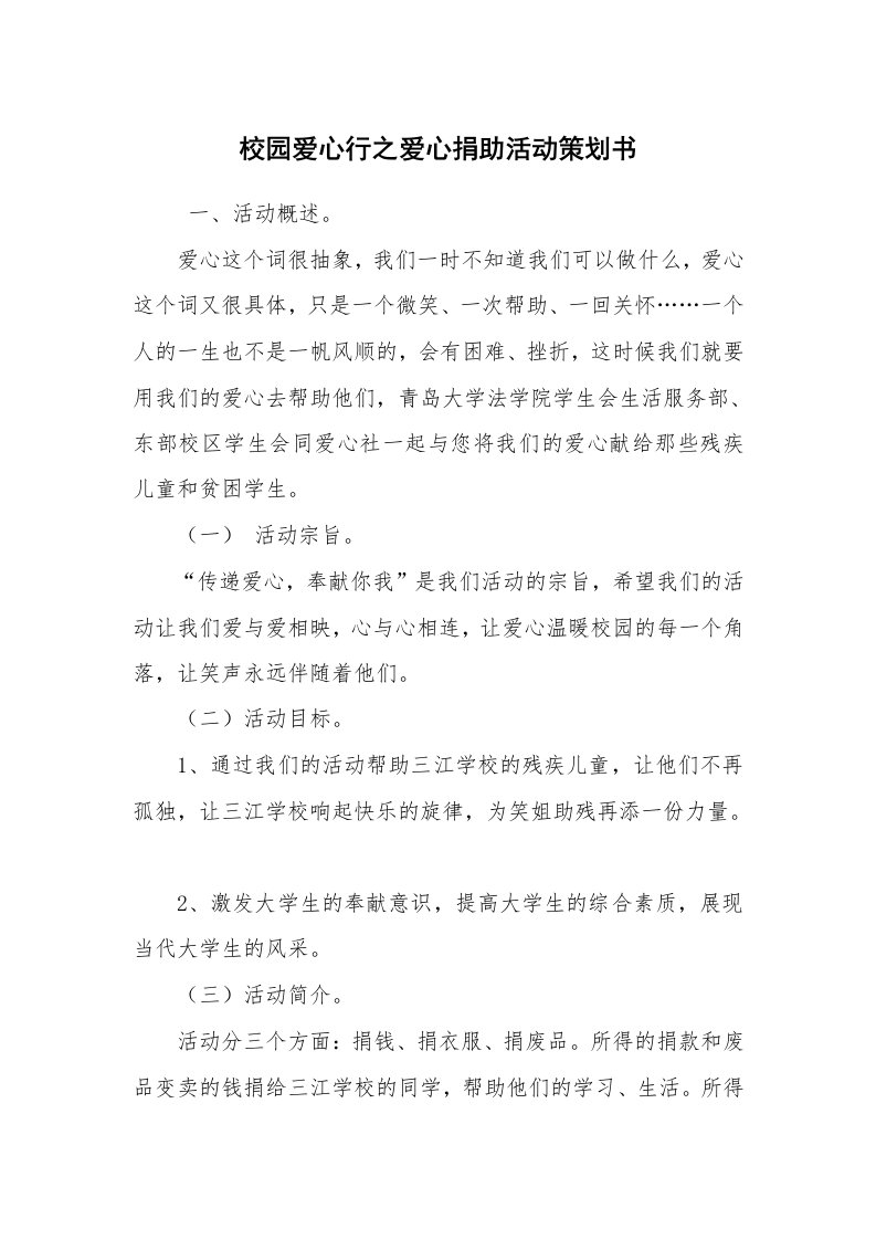 工作计划范文_策划书_校园爱心行之爱心捐助活动策划书