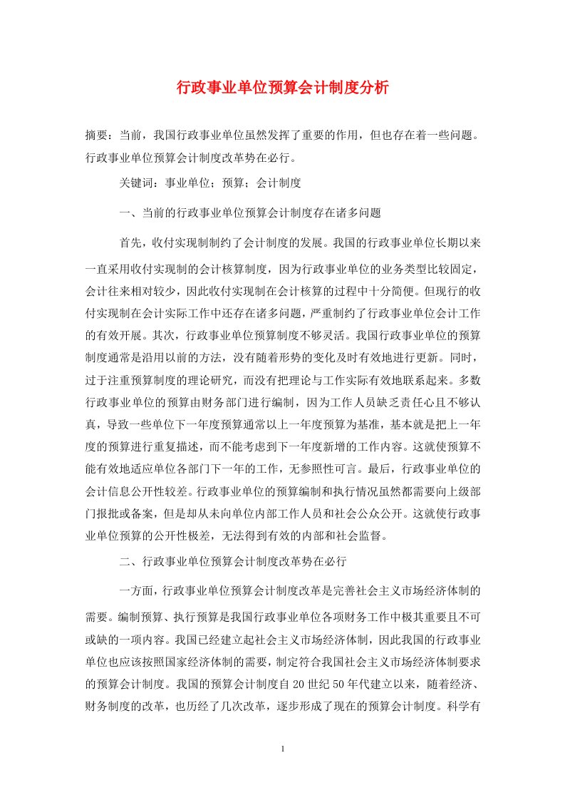 精编行政事业单位预算会计制度分析