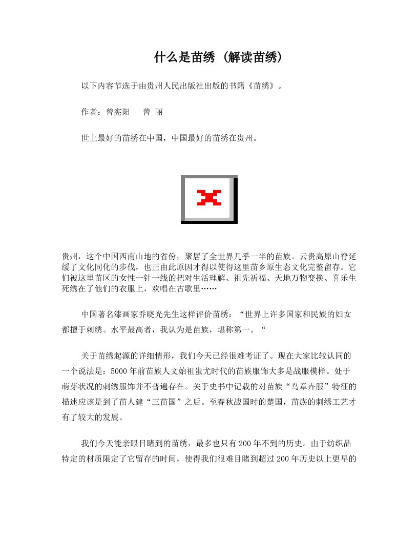 什么是苗绣+(解读苗绣)