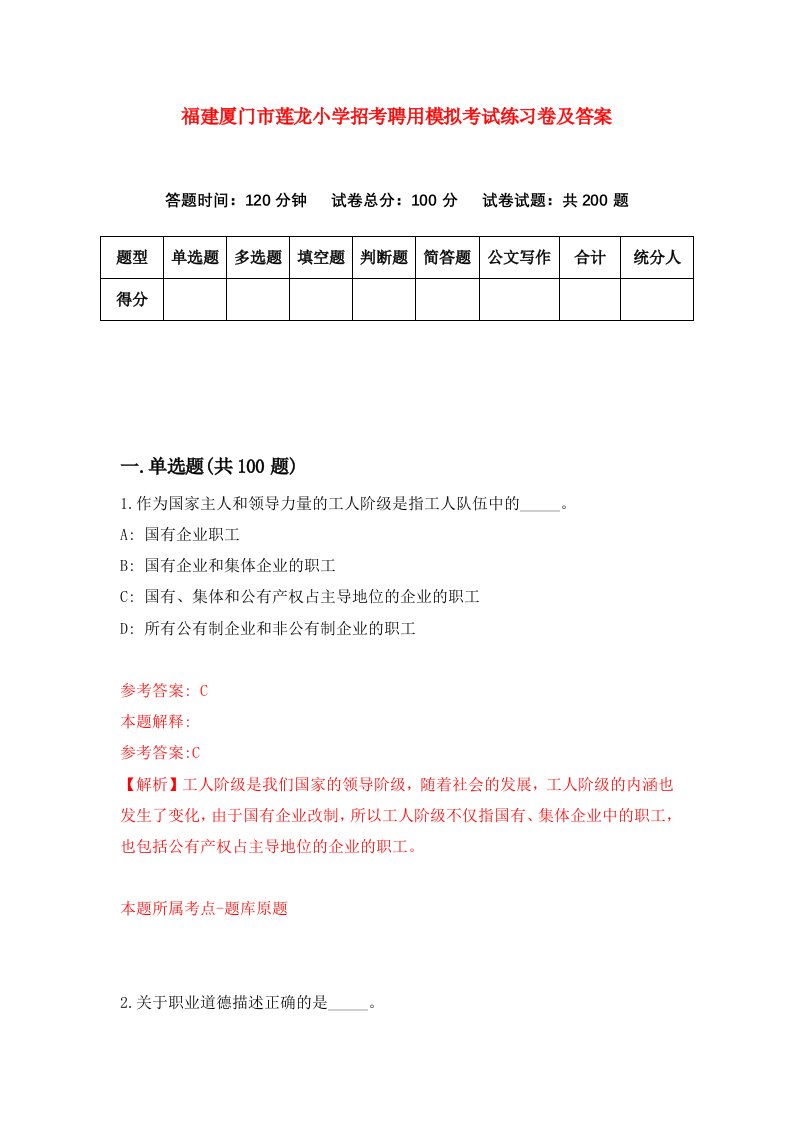 福建厦门市莲龙小学招考聘用模拟考试练习卷及答案第4期