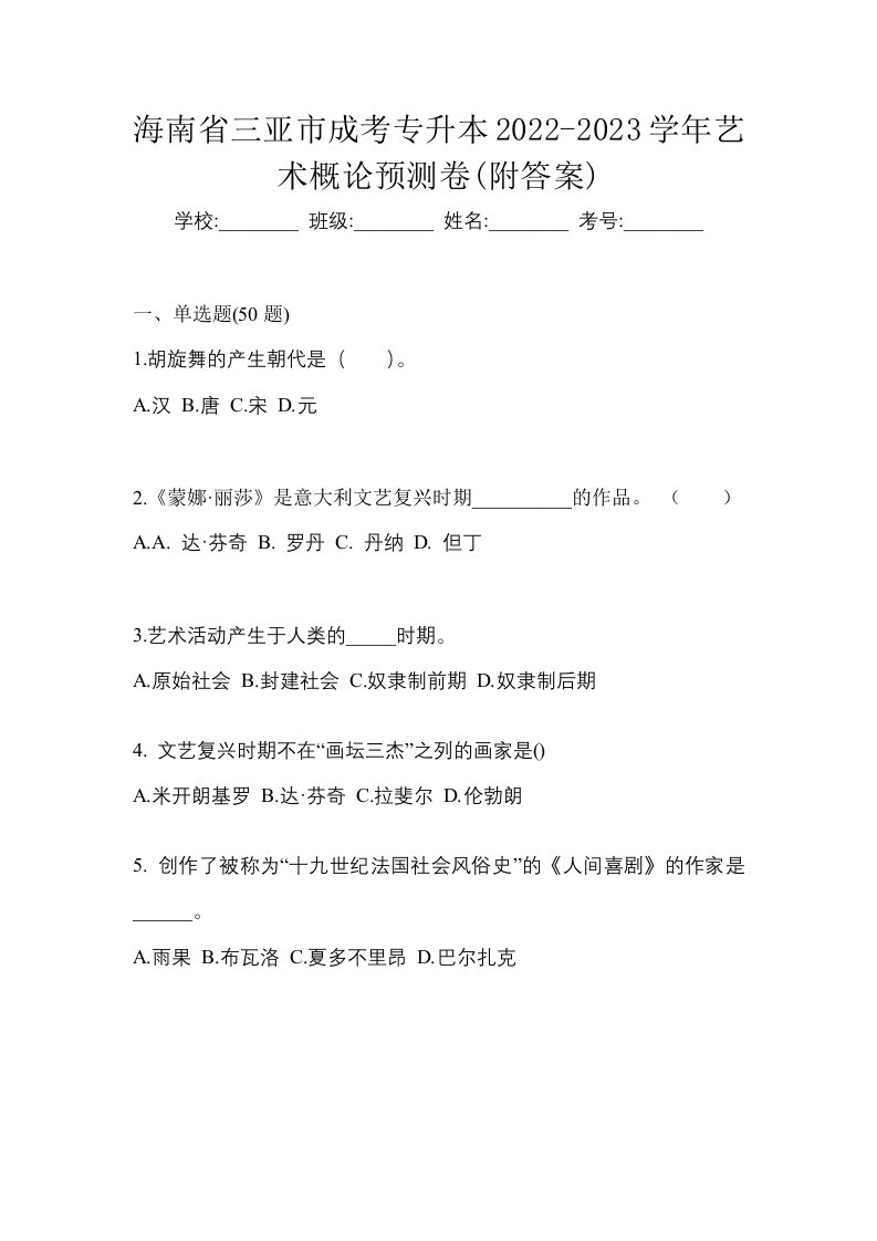 海南省三亚市成考专升本2022-2023学年艺术概论预测卷附答案