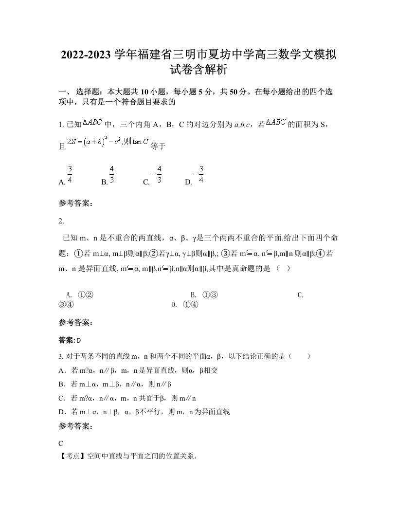 2022-2023学年福建省三明市夏坊中学高三数学文模拟试卷含解析