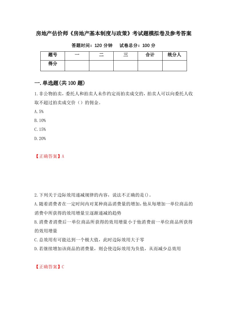 房地产估价师房地产基本制度与政策考试题模拟卷及参考答案81