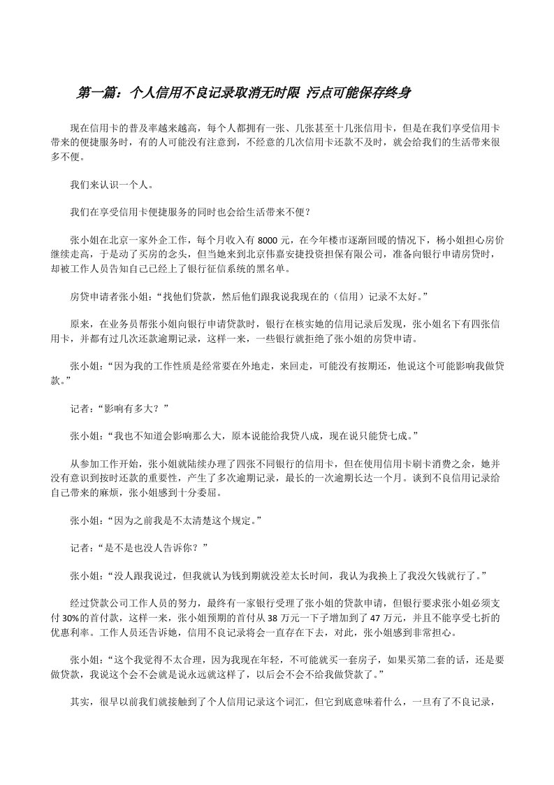 个人信用不良记录取消无时限污点可能保存终身（汇编）[修改版]