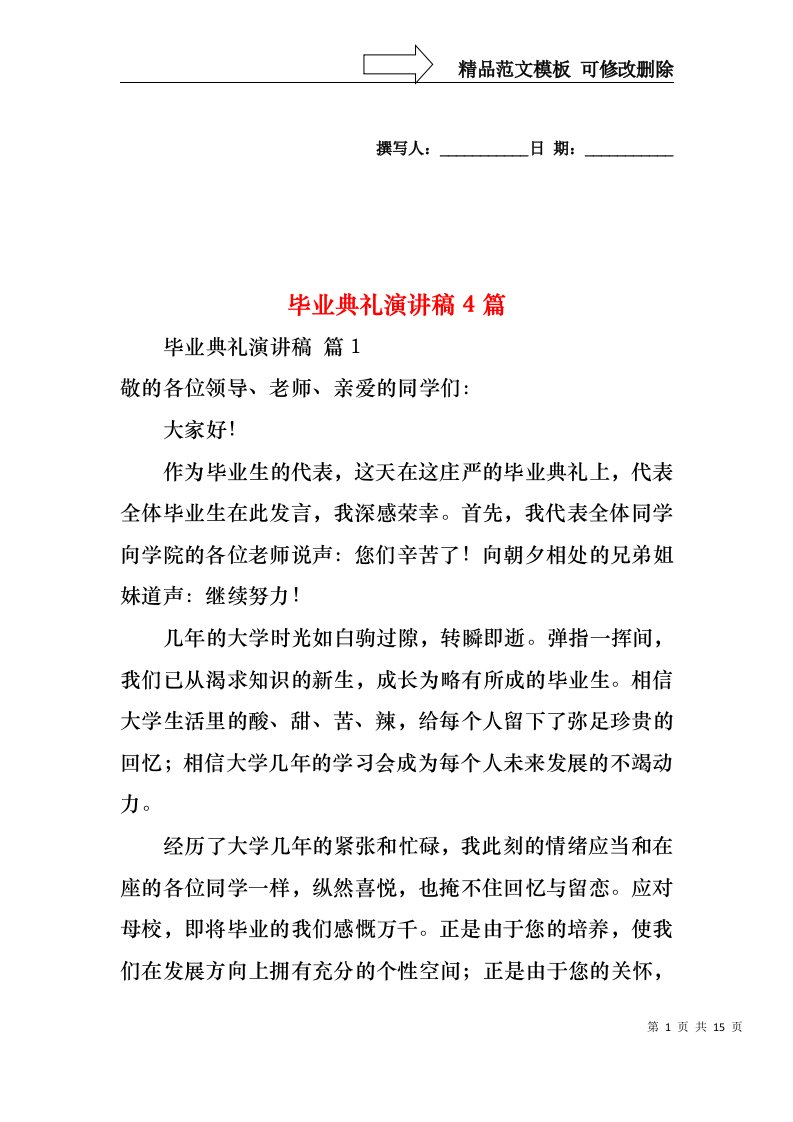 毕业典礼演讲稿4篇