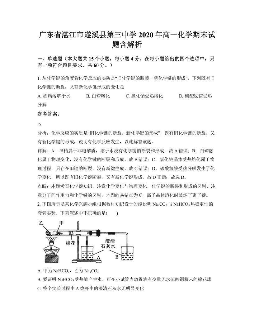 广东省湛江市遂溪县第三中学2020年高一化学期末试题含解析