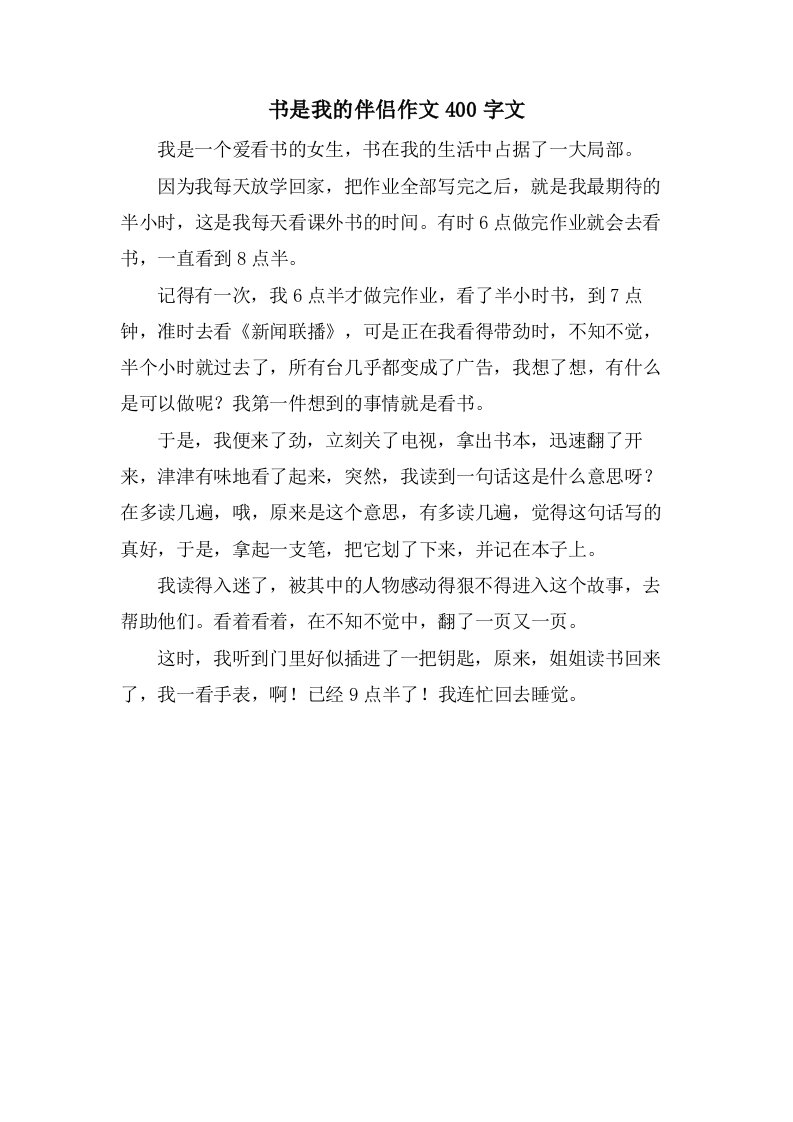 书是我的伴侣作文400字文