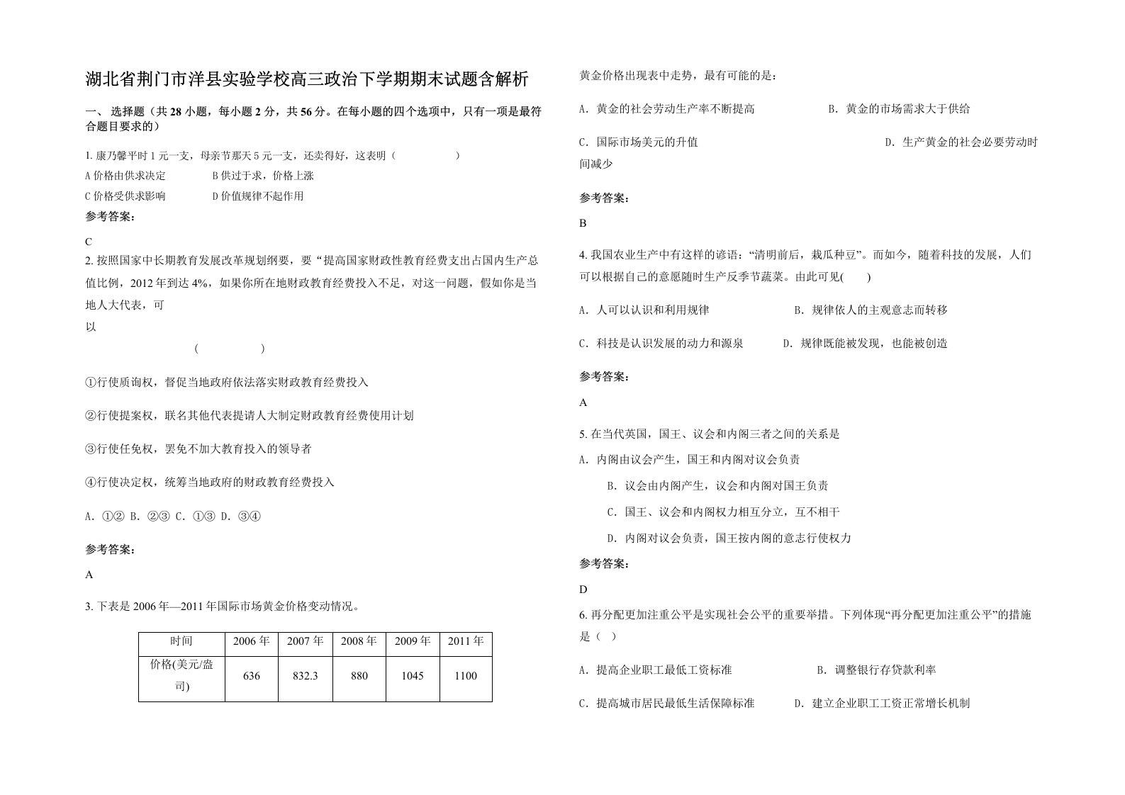 湖北省荆门市洋县实验学校高三政治下学期期末试题含解析