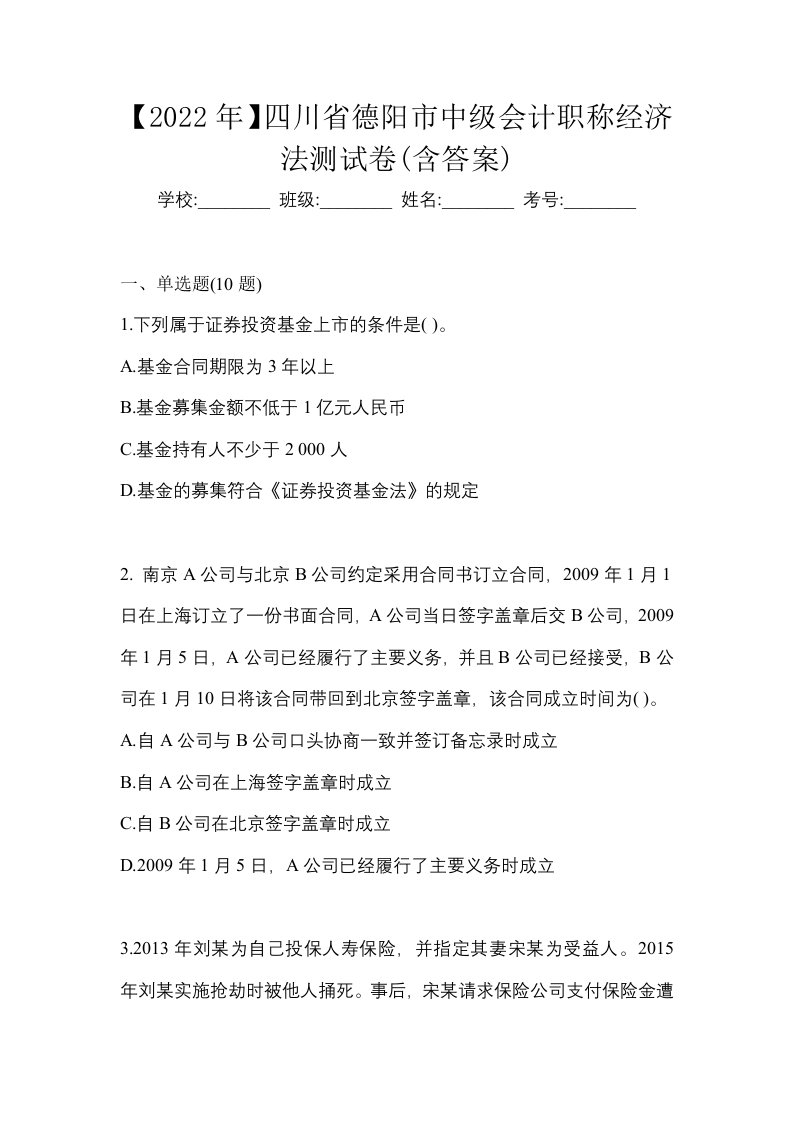 2022年四川省德阳市中级会计职称经济法测试卷含答案