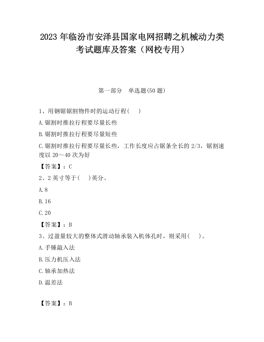 2023年临汾市安泽县国家电网招聘之机械动力类考试题库及答案（网校专用）