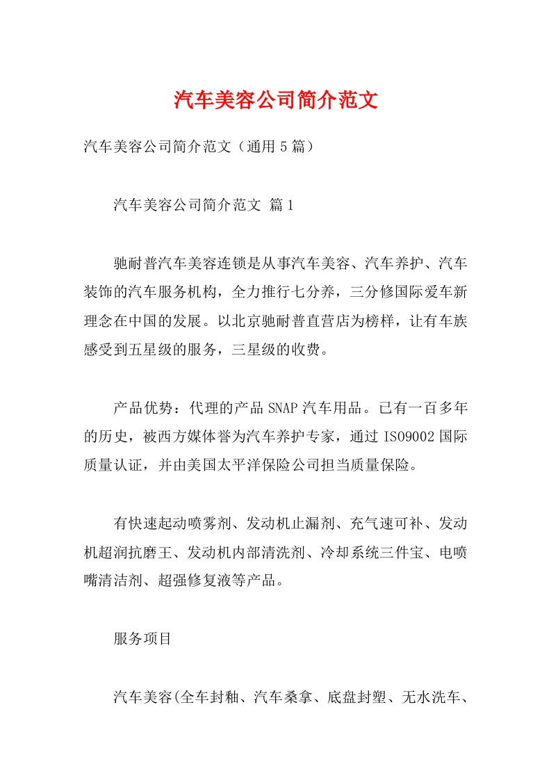 汽车美容公司简介范文