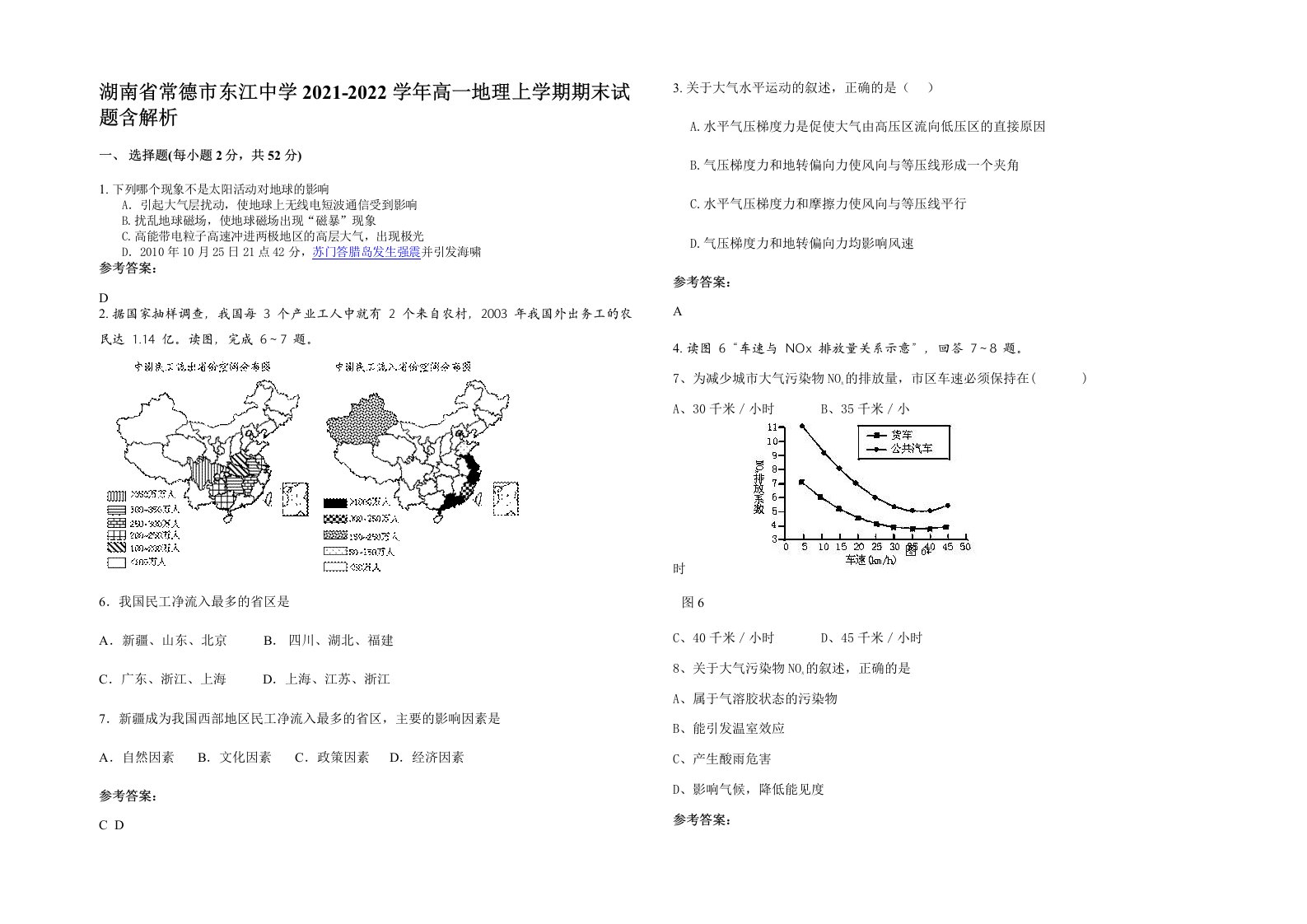 湖南省常德市东江中学2021-2022学年高一地理上学期期末试题含解析