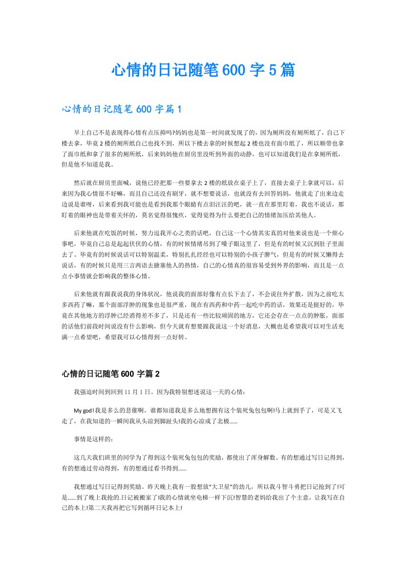 心情的日记随笔600字5篇