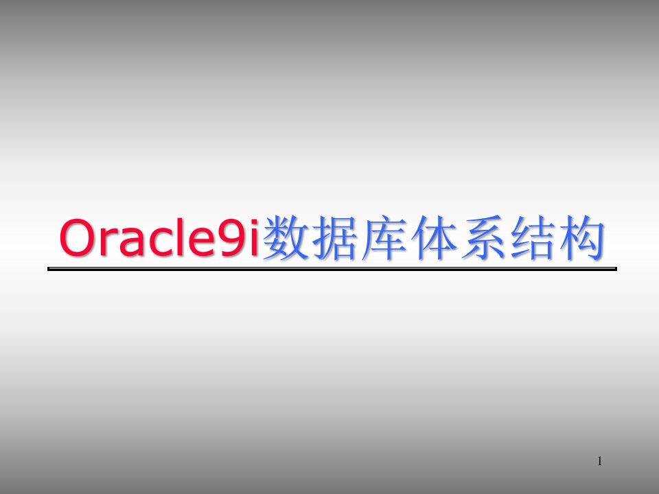 Oracle9i数据库体系结构