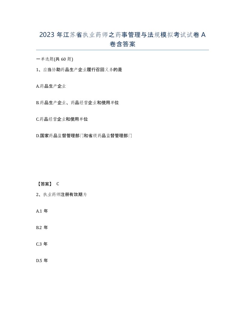 2023年江苏省执业药师之药事管理与法规模拟考试试卷A卷含答案