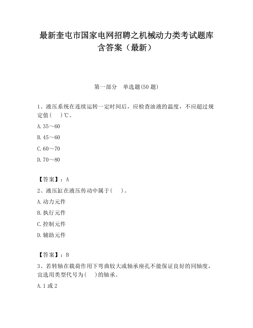 最新奎屯市国家电网招聘之机械动力类考试题库含答案（最新）