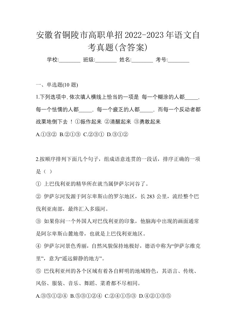 安徽省铜陵市高职单招2022-2023年语文自考真题含答案