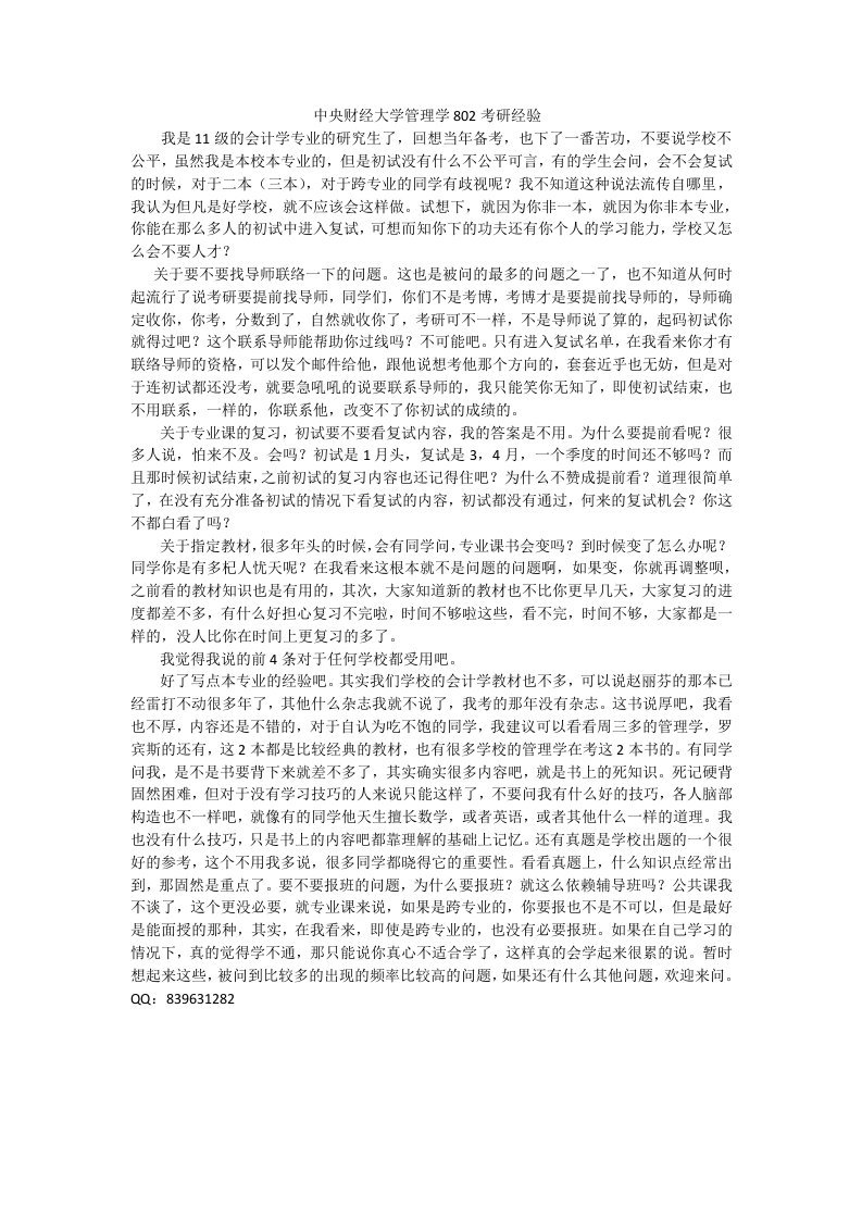 中央财经大学管理学802考研经验