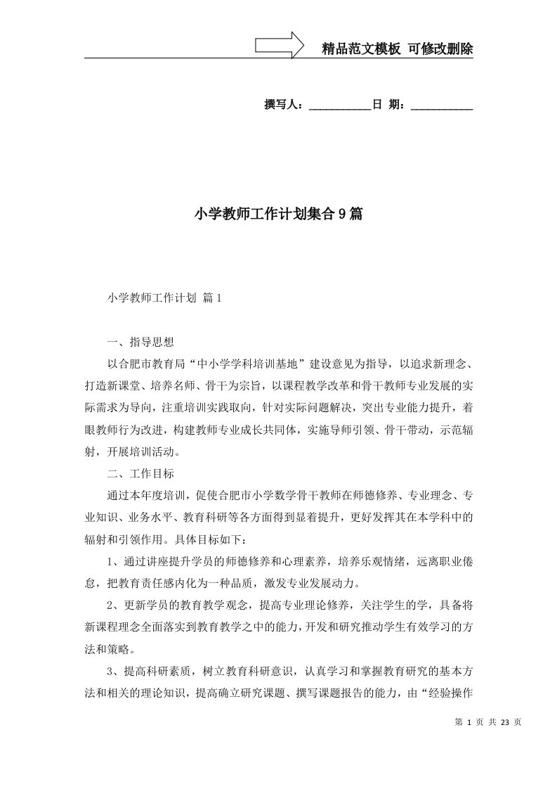 2022年小学教师工作计划集合9篇