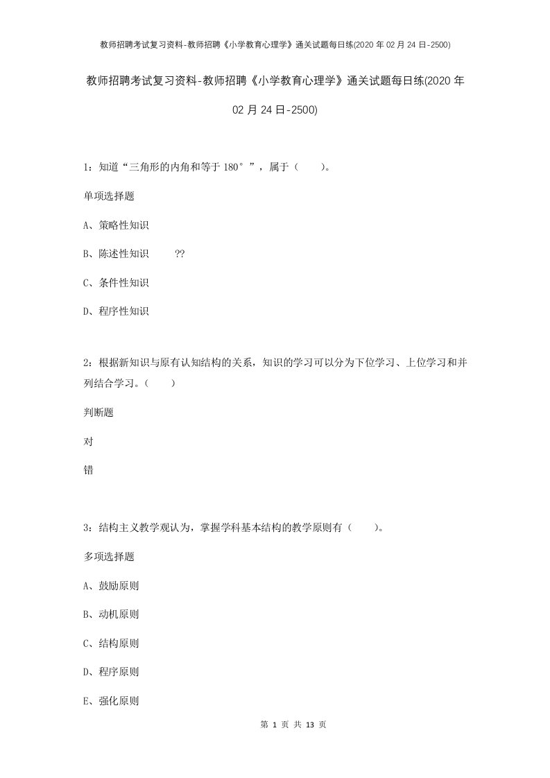 教师招聘考试复习资料-教师招聘小学教育心理学通关试题每日练2020年02月24日-2500