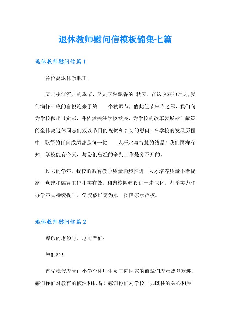 退休教师慰问信模板锦集七篇