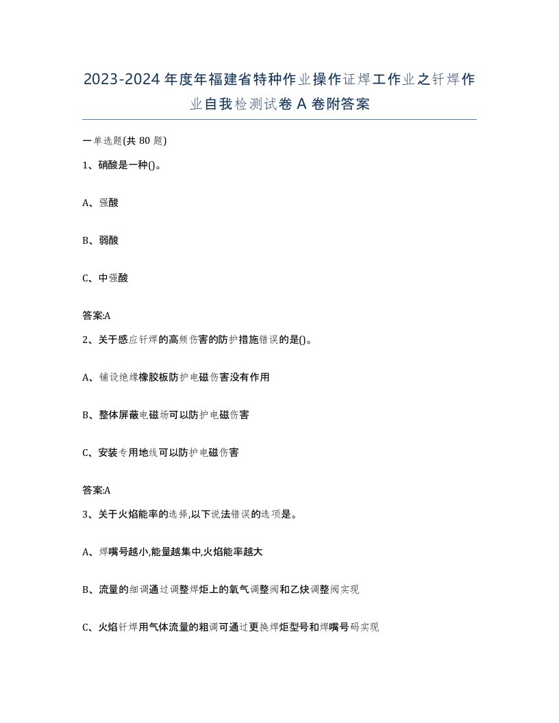 20232024年度年福建省特种作业操作证焊工作业之钎焊作业自我检测试卷A卷附答案