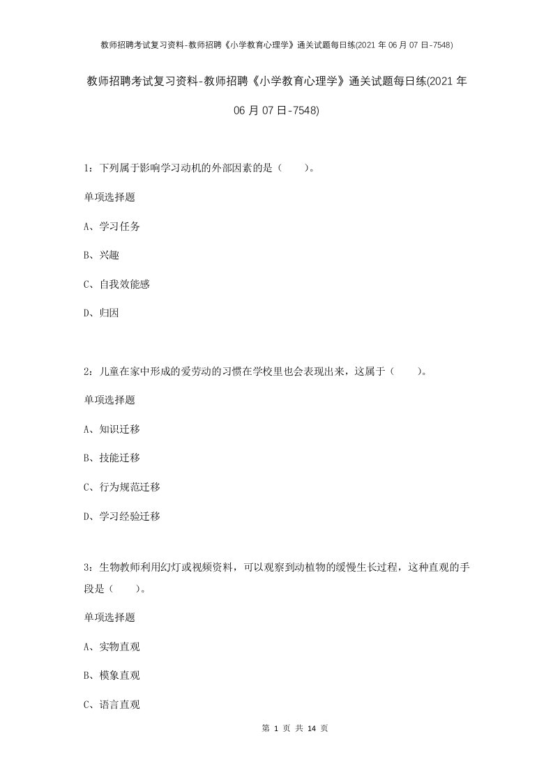 教师招聘考试复习资料-教师招聘小学教育心理学通关试题每日练2021年06月07日-7548