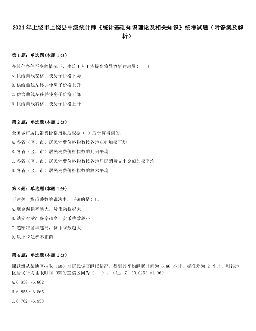 2024年上饶市上饶县中级统计师《统计基础知识理论及相关知识》统考试题（附答案及解析）