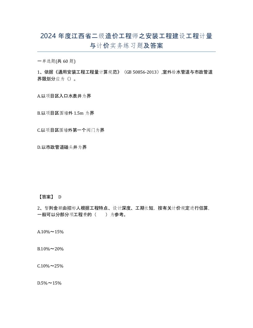 2024年度江西省二级造价工程师之安装工程建设工程计量与计价实务练习题及答案