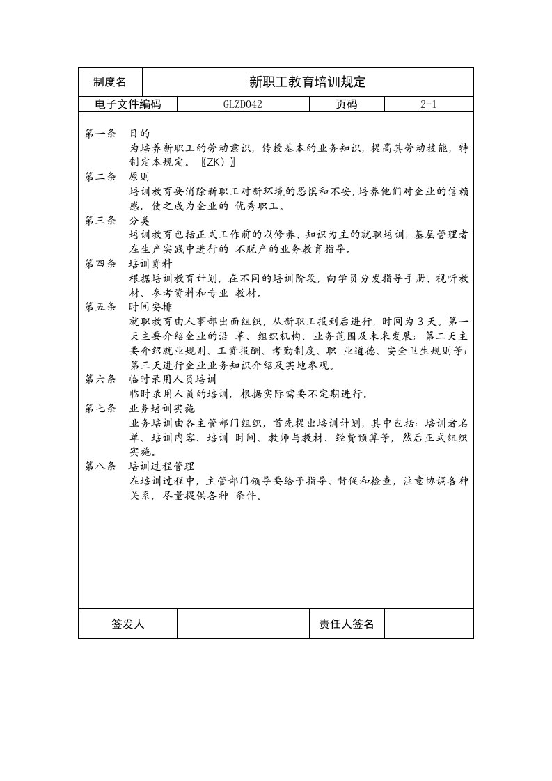 【企业制度】新职工教育培训规定