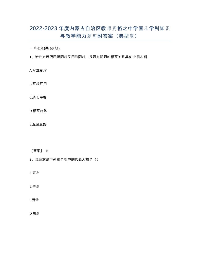 2022-2023年度内蒙古自治区教师资格之中学音乐学科知识与教学能力题库附答案典型题