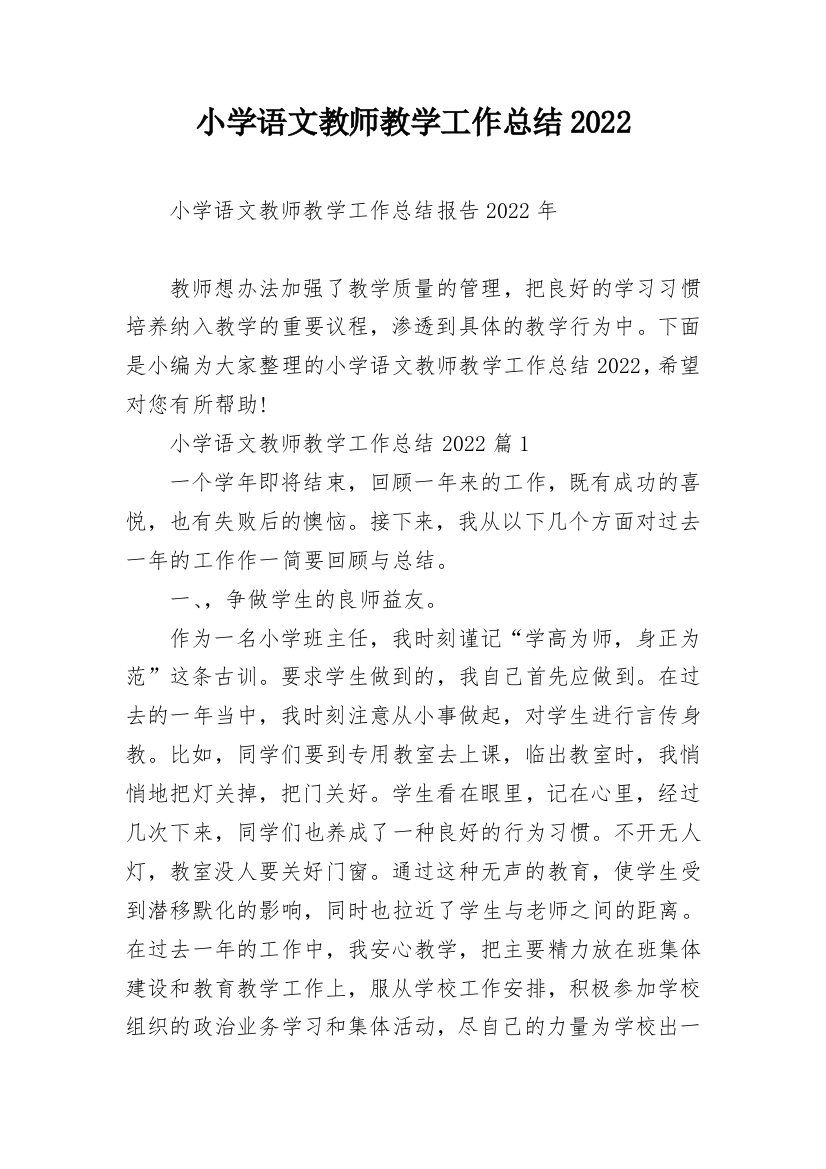 小学语文教师教学工作总结2022