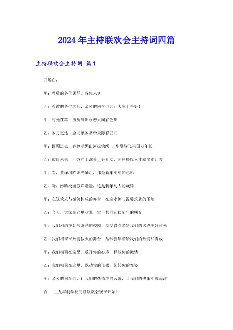 2024年主持联欢会主持词四篇【新版】