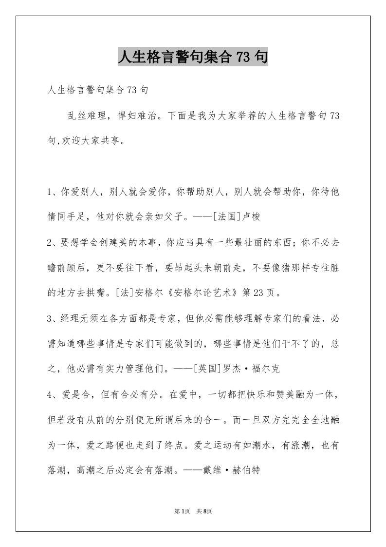 人生格言警句集合73句