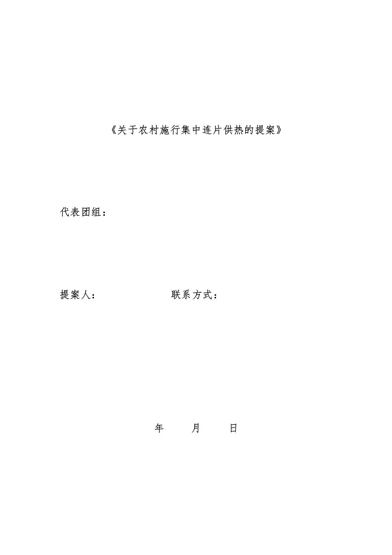 关于农村施行集中供热的提案