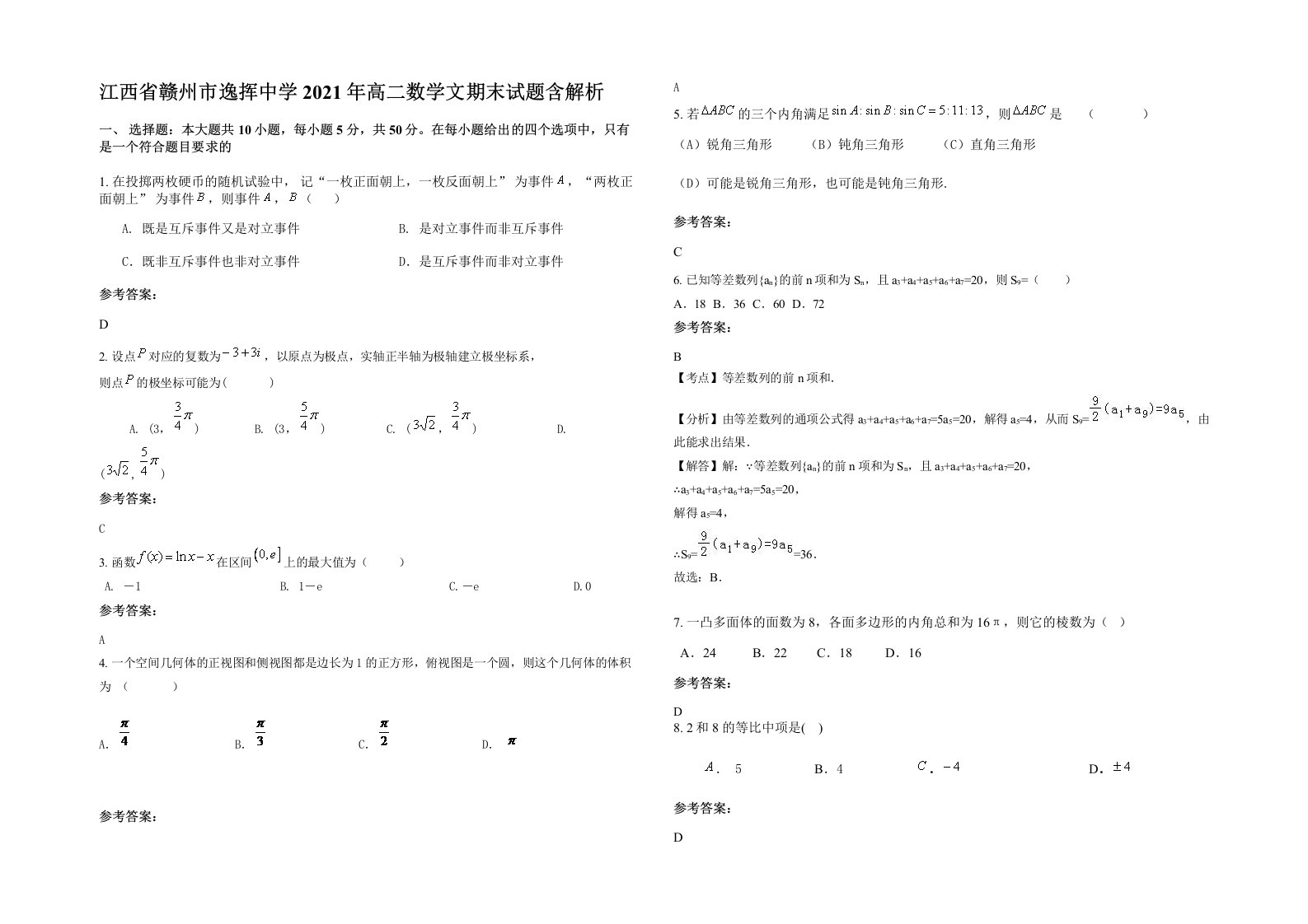 江西省赣州市逸挥中学2021年高二数学文期末试题含解析