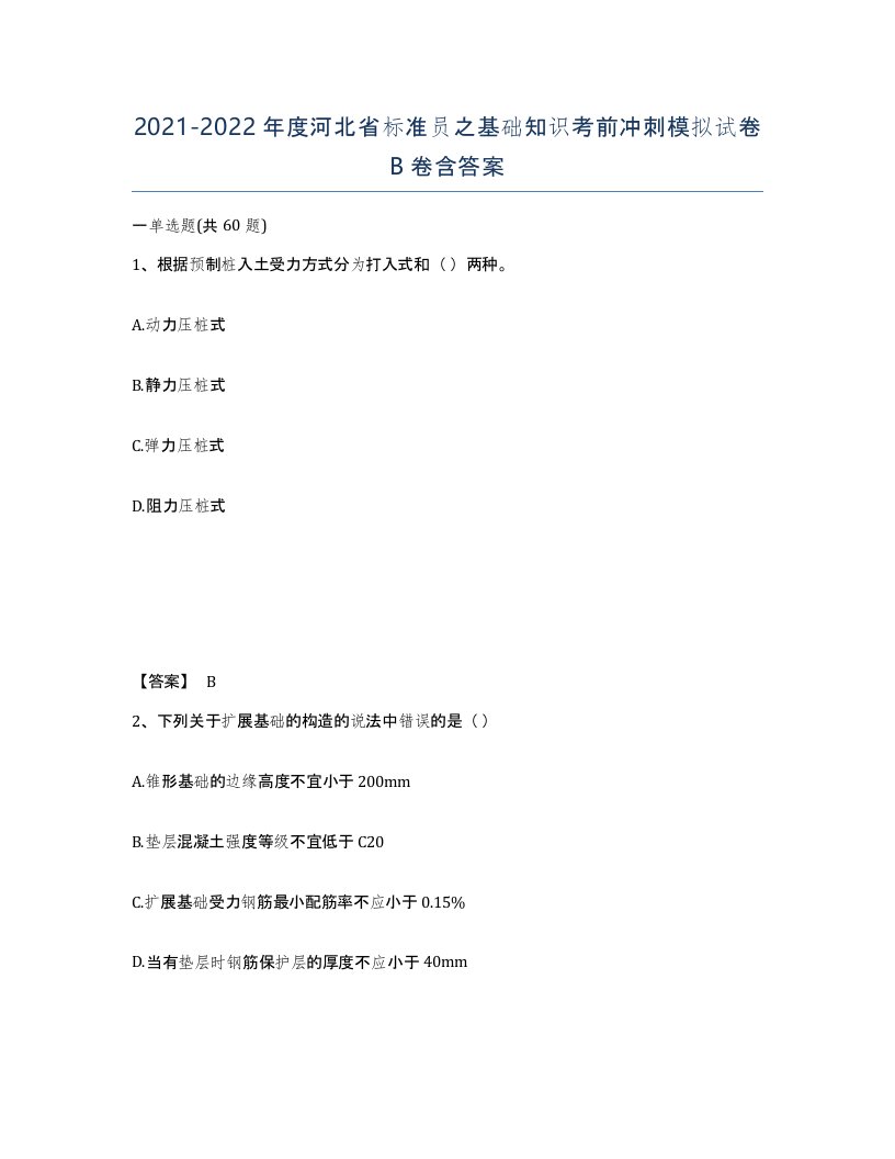 2021-2022年度河北省标准员之基础知识考前冲刺模拟试卷B卷含答案