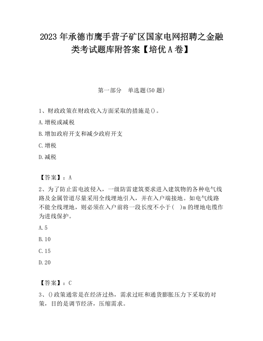 2023年承德市鹰手营子矿区国家电网招聘之金融类考试题库附答案【培优A卷】